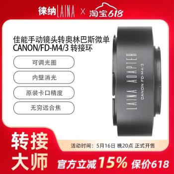 徠納出口版適用佳能手動FD FL鏡頭轉奧林巴斯M43 M4/3相機轉接環