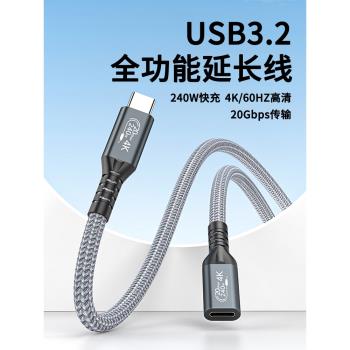 typec延長線USB3.2公對母雷電4全功能數據線PD100W超級快充線手機筆記本電腦4K高畫質遊戲投屏音訊傳輸編織240w