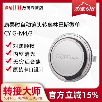 徠納適用於CONTAX康泰時 G45 G90 G鏡頭轉M43 BMPCC M4/3轉接環
