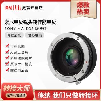 徠納適用於美能達索尼單反MA MAF鏡頭轉EOS EF佳能可調光圈轉接環