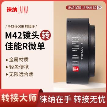 徠納 M42-EOS RF 適用M42螺口鏡頭轉佳能EOSR RP R5 R6全幅微單
