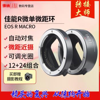 徠納適用微距近攝接圈佳能R全幅微單相機轉接環微距EOSR RP RF