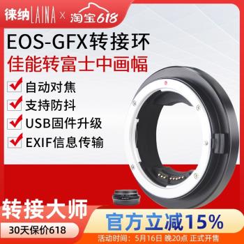 徠納轉接環 適用佳能EF EOS鏡頭轉富士GFX自動對焦電子升級版