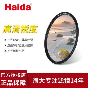 Haida海大磁吸濾鏡NanoPro鍍膜保護鏡UV鏡52 55 58 62 67 72 77 82mm適用於佳能尼康索尼相機鏡頭