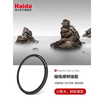 Haida海大磁吸濾鏡順轉接圈轉接環小口徑鏡頭轉大口徑磁吸濾鏡適用於佳能尼康索尼富士等微單單反相機鏡頭
