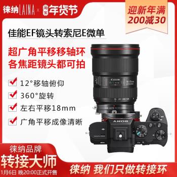 徠納2代適用於佳能EOS EF轉索尼NEX FE E口T S shift平移軸轉接環