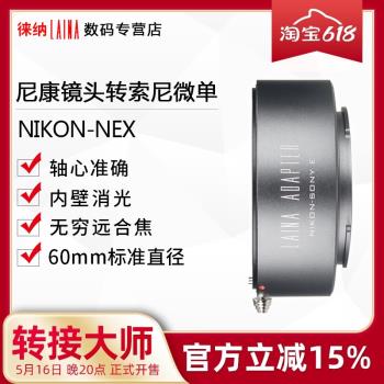 徠納出口版適用於NF AI尼康轉索尼SONY E NEX A7 FE微單轉接環