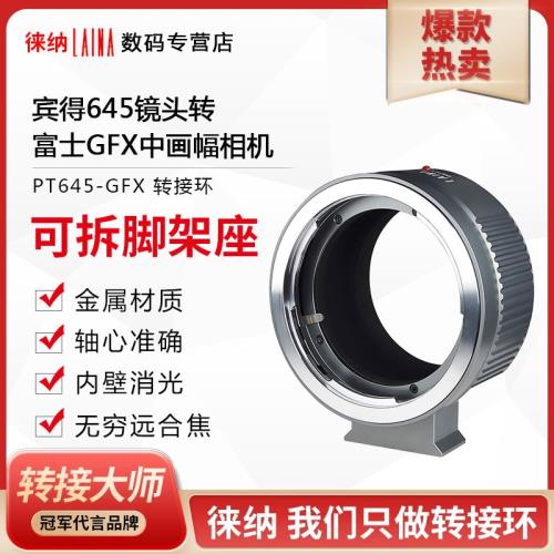 徠納 2代適用賓得645 PENTAX PT645鏡頭轉富士 GFX相機轉接環