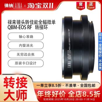 徠納QBM-EOS RF轉接環 適用祿來QBM鏡頭轉佳能EOSR RP R5全幅微單