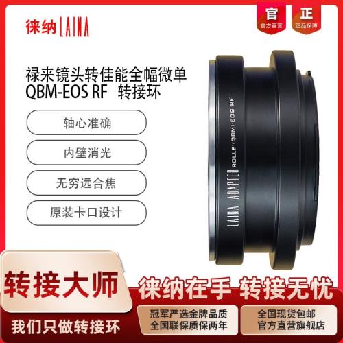 徠納QBM-EOS RF轉接環 適用祿來QBM鏡頭轉佳能EOSR RP R5全幅微單