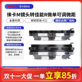 徠納 適用福倫達徠卡LM VM M轉佳能EOSR RP RF R可調微距轉接環