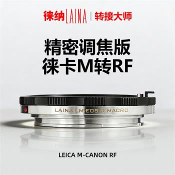 徠納 適用福倫達徠卡LM VM M轉佳能EOSR RP RF R可調微距轉接環