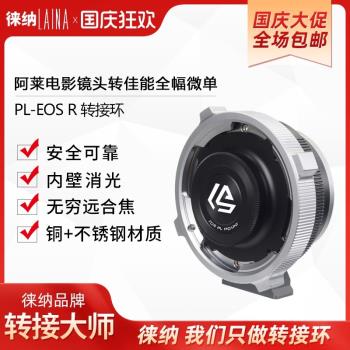 徠納適用電影鏡頭PL口轉佳能全幅微單RF EOSR RP Cinema轉接環