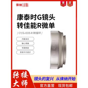 徠納CY G-EOS RF轉接環適用康泰時G鏡頭轉佳能EOSR RP R6全幅微單