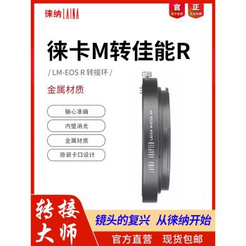 徠納LM-EOS RF轉接環 適用徠卡LM口鏡頭轉佳能EOSR RP R5全幅微單