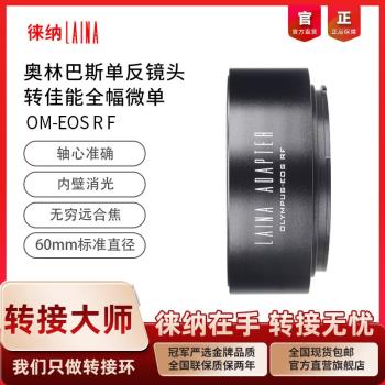 徠納OM-EOS RF 適用奧林巴斯OM鏡頭轉佳能EOSR RP R5 R6全幅微單