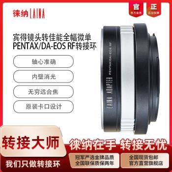 徠納 DA-EOS RF轉接環 適用賓得DA鏡頭轉佳能EOSR RP R5 全幅微單