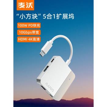 麥沃TypeC五合一擴充套件塢轉HDMI口pd100瓦快充usb3.2 gen2轉接器U盤讀寫10Gbps轉4K高畫質多功能HUB分屏器 KH1702