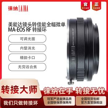 徠納MA-EOS RF轉接環 適用美能達MA MAF AF鏡頭轉佳能EOSR RP R5