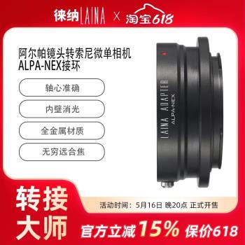 徠納ALPA出口阿爾帕索尼轉接環