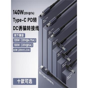 PD誘騙電源線Type-C轉DC充電適用惠普華碩戴爾筆記本電腦140W快充
