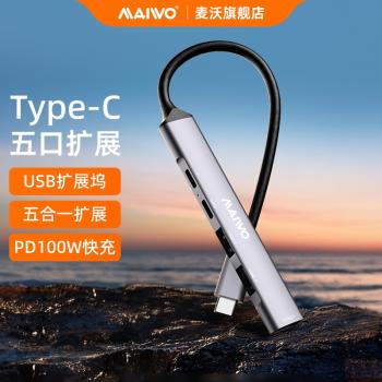 麥沃Type-C介面擴充套件塢筆記本集線器usb3.0擴充套件轉接讀寫pd100W快充桌面分線器hub適用筆記本電腦平板手機 KH05