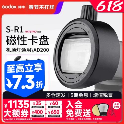 godox神牛S-R1圓頭燈附件閃光燈配件轉接器V860II/V850II/TT685/TT600