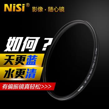 NiSi耐司薄框CPL 偏振鏡 40.5mm 49mm 55mm 77mm 微單相機偏光濾
