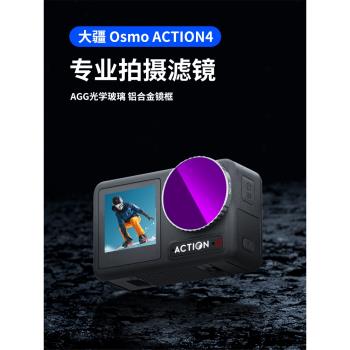 HADDIZ適用DJI大疆Action5 Pro/4濾鏡運動相機nd減光鏡uv鏡頭保護鏡cpl偏振鏡配件