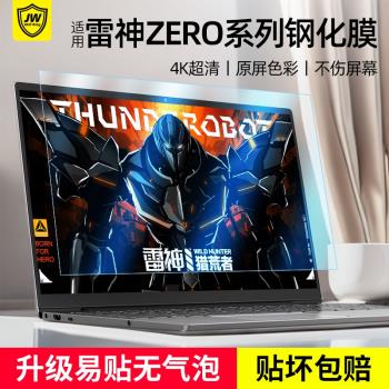 適用雷神ZERO筆記本鋼化膜16英寸護眼貼膜14啟示大黃蜂魅影橙銀翼灰電腦螢幕膜15.6寸雷神911X獵荒者aibook15