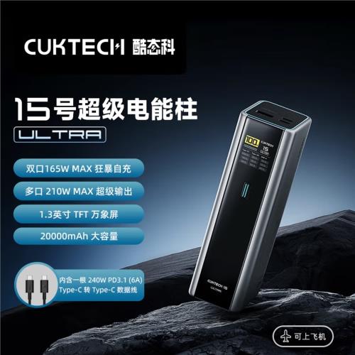 CUKTECH酷態科15號Ultra移動電源20000毫安210W大功率PD快充頭
