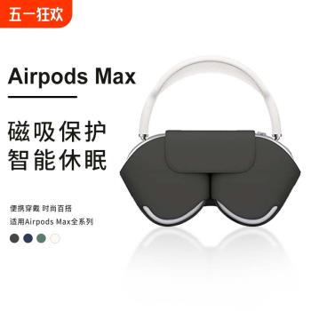 適用airpodsmax休眠套蘋果頭戴式耳機收納包智慧休眠倉保護套殼apm耳罩頭梁max支架配件磁吸