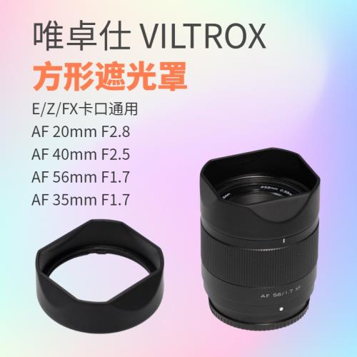 方形遮光罩 適用于唯卓仕25 35 56 F1.7 20 F2.8 40 F2.5 鏡頭