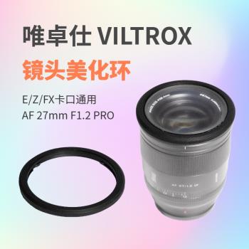 唯卓仕27 1.2 鏡頭美化環裝飾環圈保護環保護圈 AF 27mm F1.2 Pro