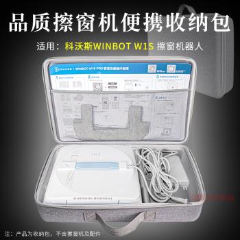 適用科沃斯W1S擦窗機器人收納盒W1S PRO擦玻璃神器收納包保護套殼