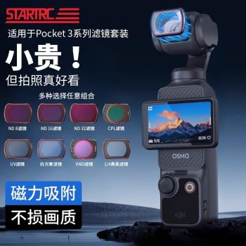 適用 DJI 大疆 Pocket3濾鏡套裝 磁吸VND減光鏡 UV保護鏡 CPL偏振鏡黑柔光增廣鏡靈眸OSMO相機鏡頭配件