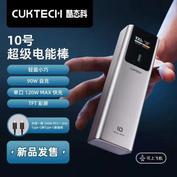 CUKTECH酷態科10號電能棒10000移動電源PD快充120W適用小米15Pro