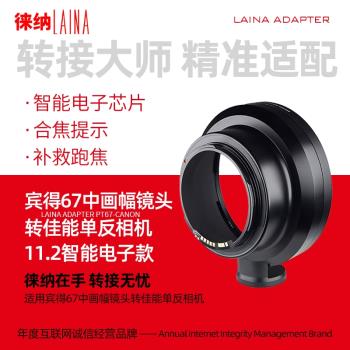 徠納11.2適用PT67 P67 賓得67鏡頭轉佳能EF EOS機身電子轉接環