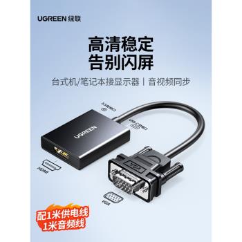 綠聯vga轉hdmi轉換器筆記本臺式電腦連線顯示器htmi電視投影儀高畫質資料轉接線視頻帶音訊vja公轉hami母轉接頭