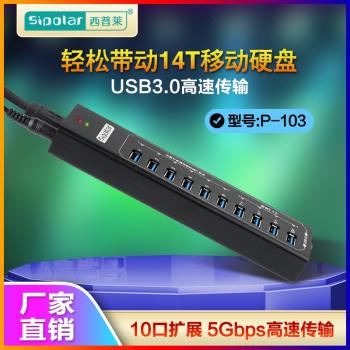 西普萊USB3.0分線器10口帶電源 電腦桌面高速擴充套件hub集線器