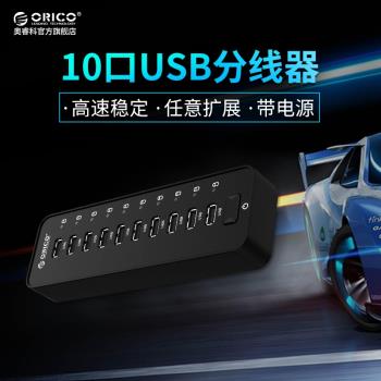 Orico/奧睿科 USB電腦分線器10口USB2.0擴展器USB3.0 HUB帶電源