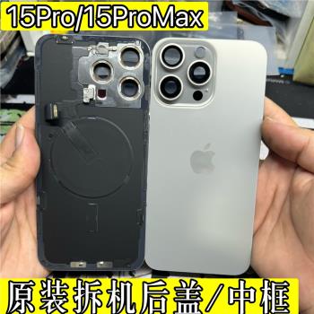 適用於蘋果15Promax原裝後蓋iPhone15pro拆機後玻璃中框外殼總成