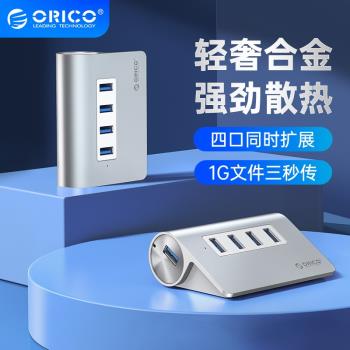 ORICO/奧睿科usb3.0分線器多口擴展器帶供電拓展塢電腦外接集線器
