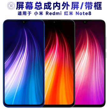盾令螢幕適用於小米redmi紅米note8總成帶框後蓋顯示觸摸手機電