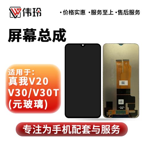 偉玲屏幕適用于真我V20 V30/V30T屏幕總成 手機液晶