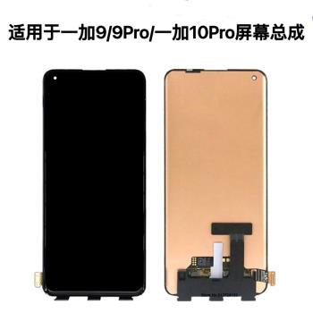 適用一加10Pro螢幕總成一加11 1+9PRO原裝液晶一加9手機螢幕總成