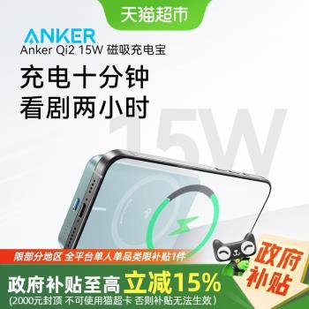 Anker安克MagGO磁吸移動電源10000mAh 15W 充電寶