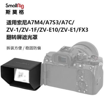 SmallRig斯莫格適用E1索尼A7M4/ZV-1F/A7C/FX3液晶翻轉螢幕遮光罩