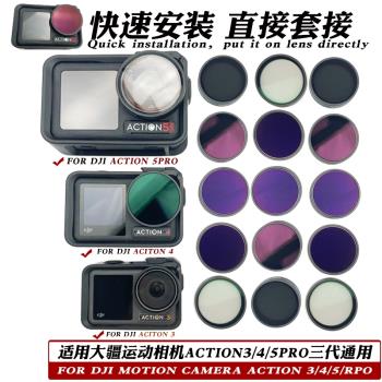 適用DJI大疆Action3/4/5PRO運動相機濾鏡CPL偏振ND減光鏡UV保護鏡