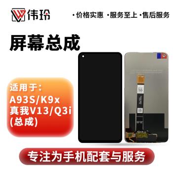 偉玲適用OPPO A93S Realme 真我V13/Q3i k9x 螢幕總成液晶顯示屏